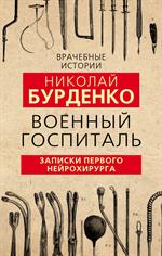 Военный госпиталь. Записки первого нейрохирурга