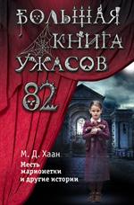 Большая книга ужасов 82