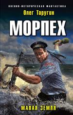 Морпех. Малая земля