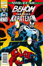 MARVEL: Что если?. . Веном завладел Карателем