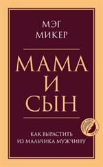 Мама и сын. Как вырастить из мальчика мужчину