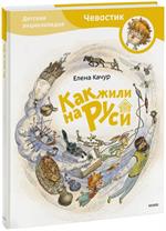 Как жили на Руси. Детская энциклопедия