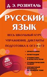 Русский язык. Весь школьный курс. Упражнения, диктанты. Подготовка к ОГЭ и ЕГЭ