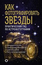 Как фотографировать звезды. Практический гид