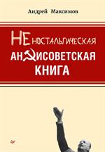 Неностальгическая антисоветская книга