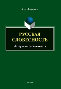 Русская словесность. История и современность