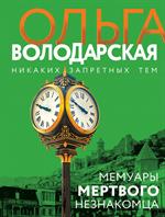 Мемуары мертвого незнакомца