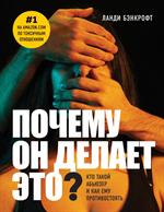 Почему он делает это? Кто такой абьюзер и как ему противостоять (новое оформление с парой)