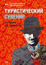 Туристический сувенир: от идеи до туриста