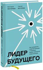 Лидер будущего. Как направлять энергию команды с помощью драйв-совещаний и фасилитации