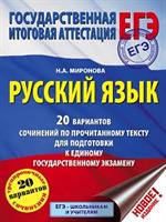 ЕГЭ. Русский язык. 20 вариантов сочинений по прочитанному тексту для подготовки к единому государств