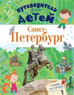 Путеводитель для детей. Санкт-Петербург