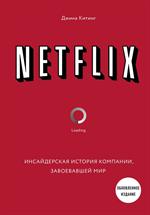 NETFLIX. Инсайдерская история компании, завоевавшей мир. 2-е изд. 