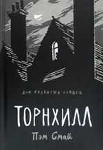 Торнхилл. Дом разбитых сердец