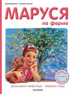 Маруся на ферме