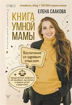 Книга умной мамы. Воспитание со здравым смыслом+юридические лайфхаки по пособиям, выплатам, правам