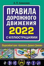 Правила дорожного движения 2022 с иллюстрациями