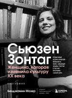 Сьюзен Зонтаг. Женщина, которая изменила культуру XX века. Биография от лауреата Пулитцеровской прем