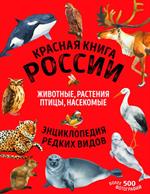 Красная книга России. Млекопитающие, птицы, рептилии, амфибии, рыбы, насекомые. Энциклопедия редких видов. 