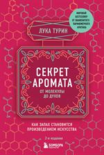 Секрет аромата: от молекулы до духов. 2-е издание