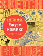 Sketchbook с уроками внутри. Рисуем комиксы