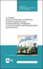 Словарь экологических терминов в законодательных, нормативных правовых и инструктивно-методических д