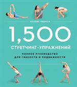 1, 500 стретчинг-упражнений: энциклопедия гибкости и движения