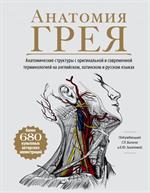 Анатомия Грея. Анатомические структуры с оригинальной и современной терминологией на английском, лат