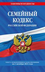 Семейный кодекс РФ: текст с посл. изм. и доп. на 1 октября 2021 года