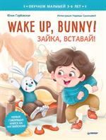 Wake up, Bunny! Зайка, вставай! Полезные сказки на английском. 3-6 лет