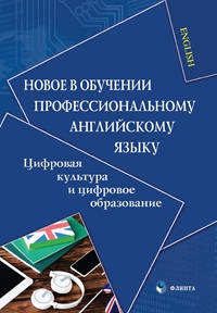Новое в обучении профессиональному английскому языку. Цифровая культура и цифровое образование