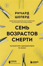 Семь возрастов смерти. Путешествие судмедэксперта