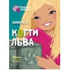 Подружки КИНРА. Когти льва. Книга 3