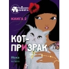 Подружки КИНРА. Кот-призрак. Книга 2