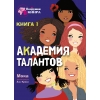 Подружки КИНРА. Академия талантов. Книга 1