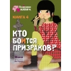 Подружки КИНРА. Кто боится призраков? Книга 4