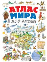 Атлас мира для детей 2-е изд. , испр. и доп. 