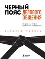 Черный пояс делового общения. 22 правила, которые сделают вас непобедимым