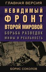 Невидимый фронт Второй мировой. Борьба разведок-мифы и реальность