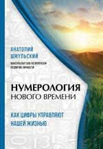 Нумерология нового времени; Как цифры управляют нашей жизнью