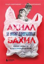 Ахилл не носил одноразовых бахил. Понятное руководство по экологичному образу жизни