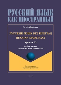 Русский язык без преград/Russian made easy. Уровень А2. Уч. пос. с переводом на английский язык