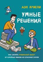 Умные решения. Как сделать правильный выбор: От семейных ужинов до серьезных сделок