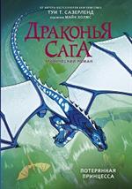Драконья сага. Потерянная принцесса