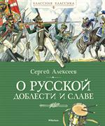 О русской доблести и славе