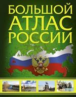 Большой атлас России