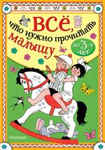 Всё, что нужно прочитать малышу до 3 лет