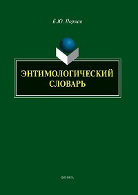 Энтимологический словарь. 3-е изд. 