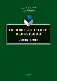 Основы фонетики и орфоэпии. Уч. пос. 