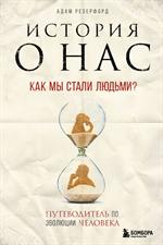 История о нас. Как мы стали людьми?Путеводитель по эволюции человека